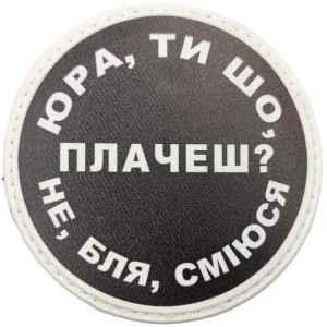 Нашивка Юра, ти що плачеш?