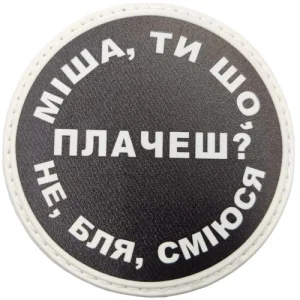 Нашивка Миша, ты что плачешь?