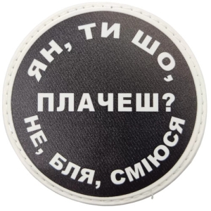 Нашивка Ян, ти що плачеш?