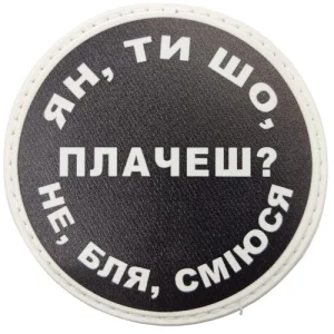 Нашивка Ян, ты что плачешь?