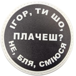 Нашивка Игорь, ты что плачешь?