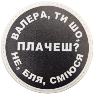 Нашивка Валера, ти що плачеш?
