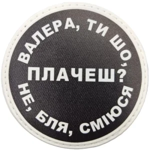 Нашивка Валера, ти що плачеш?