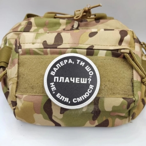 Нашивка Валера, ти що плачеш?