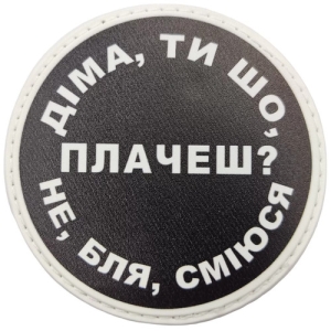 Нашивка Дима, ты что плачешь?