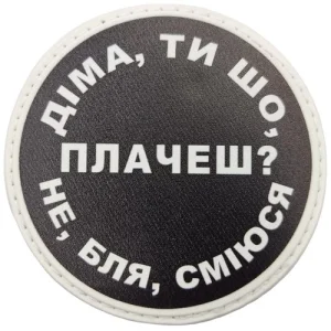 Нашивка Діма, ти що плачеш?