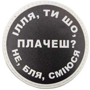 Нашивка Илья, ты что плачешь?