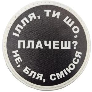 Нашивка Ілля, ти що плачеш?