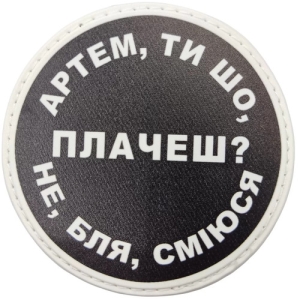 Нашивка Артем, ты что плачешь?