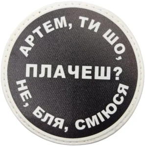 Нашивка Артем, ти що плачеш?