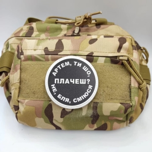 Нашивка Артем, ти що плачеш?