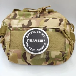 Нашивка Артем, ти що плачеш?