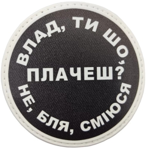 Нашивка Влад, ти що плачеш?