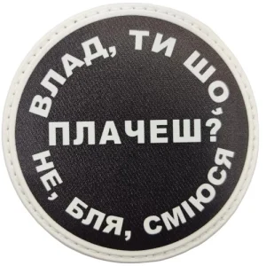Нашивка Влад, ты что плачешь?