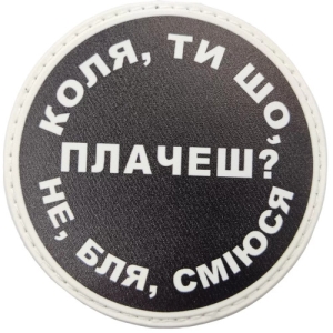 Нашивка Коля, ти що плачеш?