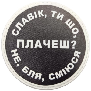 Нашивка Славік, ти що плачеш?