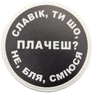 Нашивка Славік, ти що плачеш?