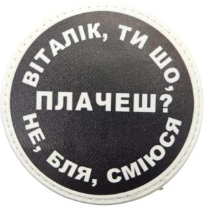 Нашивка Виталик, ты что плачешь?