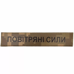 Військовий шеврон Повітряні сили рудий піксель