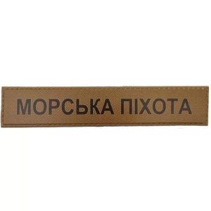 Військовий шеврон Морська піхота койот