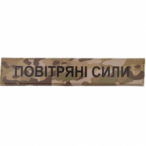 Військовий шеврон Повітряні сили мультикам