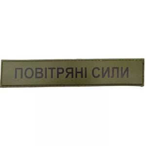 Військовий шеврон Повітряні сили олива
