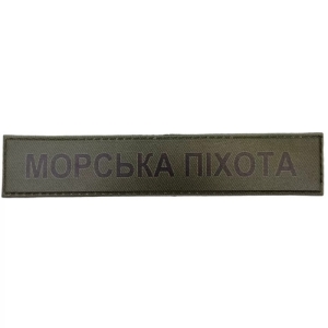 Військовий шеврон Морська піхота темна олива