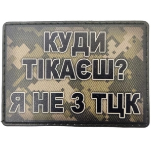 Шеврон Куди тікаєш? Я не з ТЦК