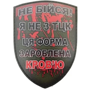 Шеврон Не бійся я не з ТЦК