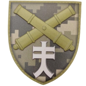 Шеврон ЗСУ 44 окрема артилерійська бригада піксель