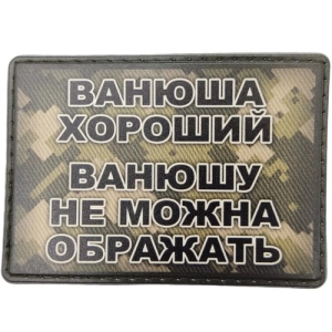 Шеврон Ванюша хороший, Ванюшу не можна ображать