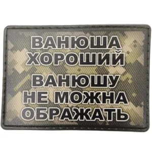 Шеврон Ванюша хороший, Ванюшу не можна ображать