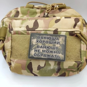 Шеврон Ванюша хороший, Ванюшу не можна ображать
