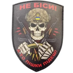 Шеврон Не біси, а то пішки підеш