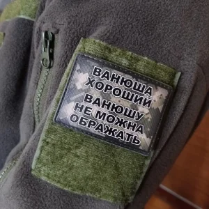 Шеврон Ванюша хороший, Ванюшу не можна ображать