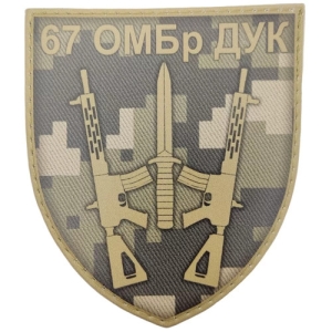 Шеврон ЗСУ 67 ОМБр ДУК піксель