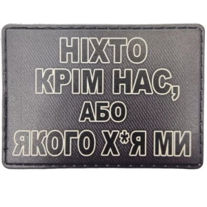 Шеврон Ніхто крім нас, або ...