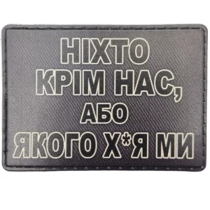 Шеврон Ніхто крім нас, або ...