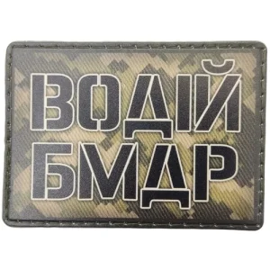 Шеврон Водитель БМДР