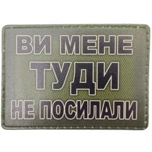 Шеврон Ви мене туди не посилали