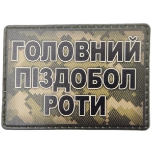 Шеврон Главный пиздабол роты