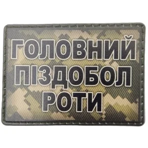 Шеврон Главный пиздабол роты