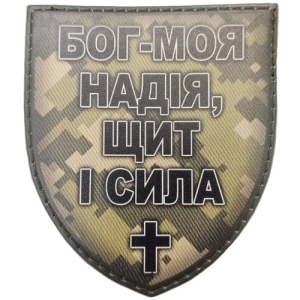 Шеврон Бог – моя надежда, щит и сила пиксель