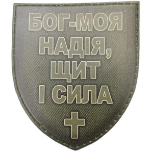 Шеврон Бог - моя надія, щит і сила олива