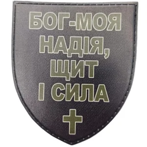 Шеврон Бог – моя надежда, щит и сила