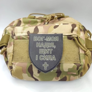 Шеврон Бог - моя надія, щит і сила