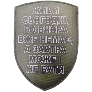 Шеврон Живи сьогодні, бо вчора ...