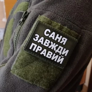 Шеврон Саня завжди правий