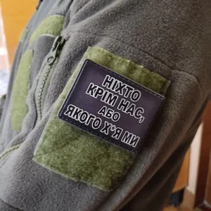 Шеврон Ніхто крім нас, або ...