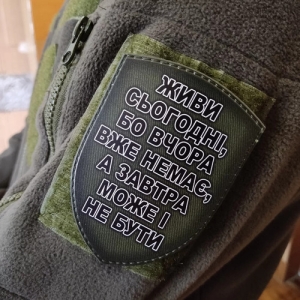 Шеврон Живи сегодня, потому что вчера ...